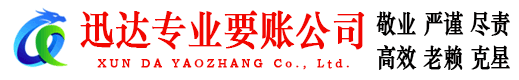 信宜迅达要债公司